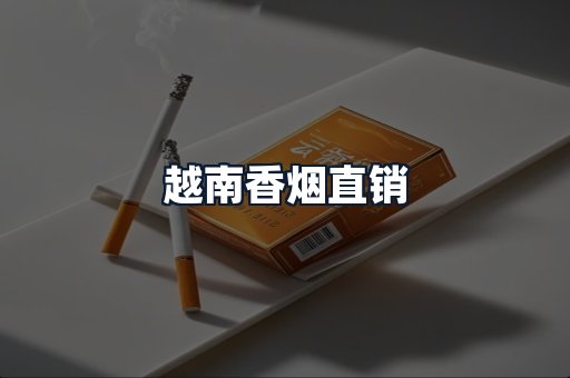 越南香烟直销