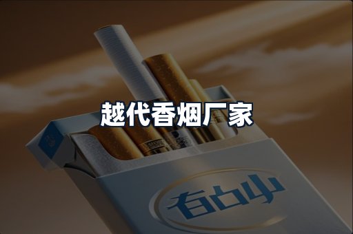 越代香烟厂家
