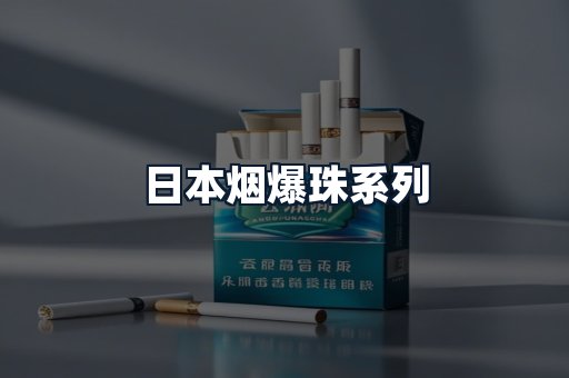 日本烟爆珠系列